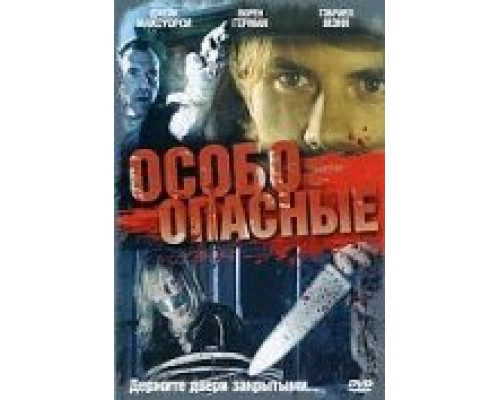Особо опасные  (фильм 2005) смотреть онлайн