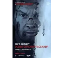 Особо опасный пассажир (2025)