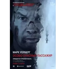 Особо опасный пассажир (2025)