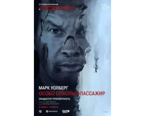 Особо опасный пассажир  (фильм 2025) смотреть онлайн