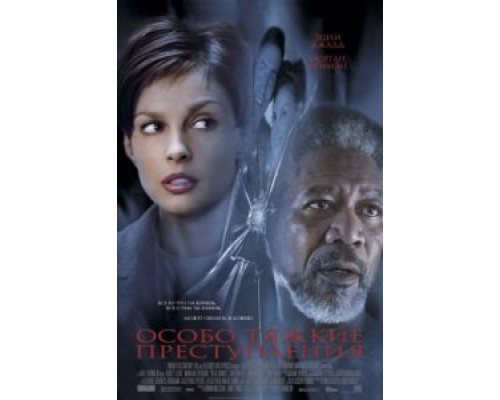 Особо тяжкие преступления  (фильм 2002) смотреть онлайн