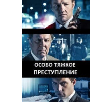 Особо тяжкое преступление (2013)