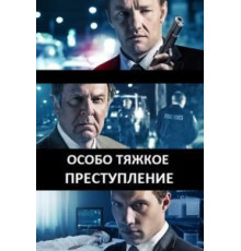 Особо тяжкое преступление (2013)