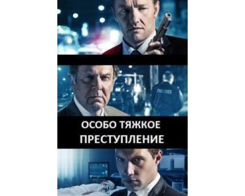 Особо тяжкое преступление  (фильм 2013) смотреть онлайн