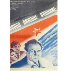 Особо важное задание (1980)