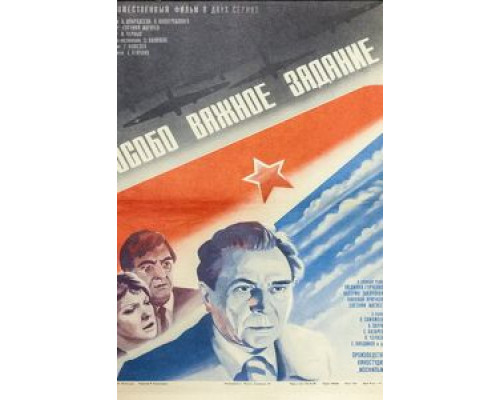 Особо важное задание  (фильм 1980) смотреть онлайн
