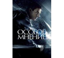 Особое мнение (2002)