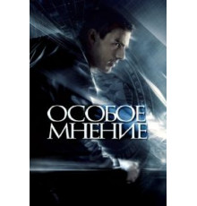 Особое мнение (2002)