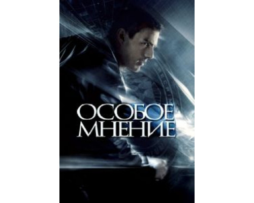 Особое мнение  (фильм 2002) смотреть онлайн