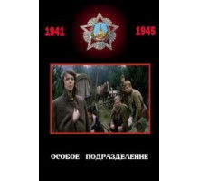 Особое подразделение (1984)