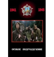 Особое подразделение (1984)