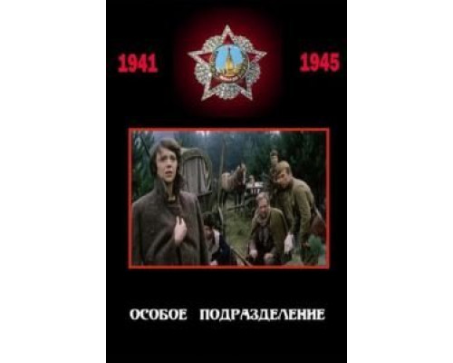 Особое подразделение  (фильм 1984) смотреть онлайн