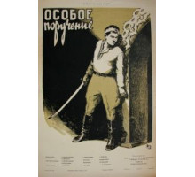 Особое поручение (1957)