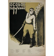 Особое поручение (1957)
