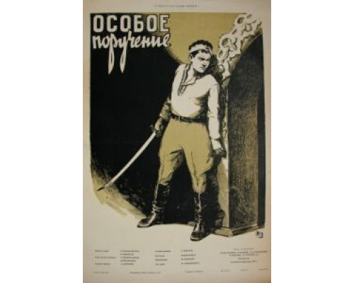 Особое поручение  (фильм 1957) смотреть онлайн