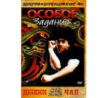 Особое задание (1983)