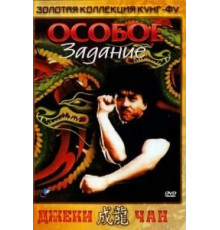 Особое задание (1983)
