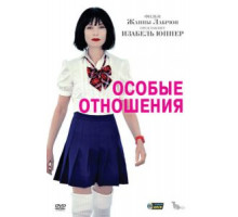 Особые отношения (2010)