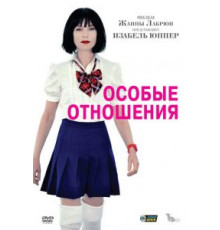Особые отношения (2010)