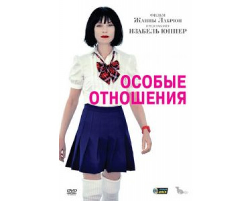 Особые отношения  (фильм 2010) смотреть онлайн
