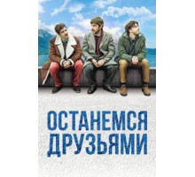 Останемся друзьями (2018)