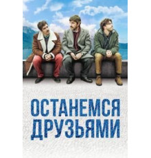 Останемся друзьями (2018)