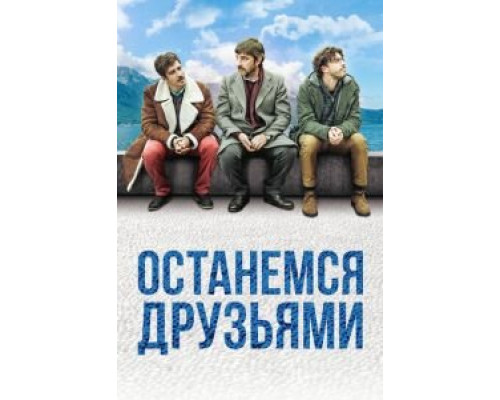 Останемся друзьями  (фильм 2018) смотреть онлайн
