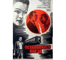 Остановился поезд (1982)
