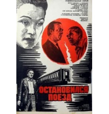Остановился поезд (1982)