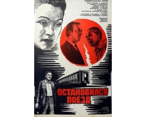 Остановился поезд  (фильм 1982) смотреть онлайн