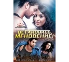 Остановись, мгновение! (2009)