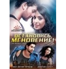 Остановись, мгновение! (2009)