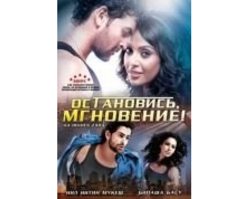 Остановись, мгновение!  (фильм 2009) смотреть онлайн