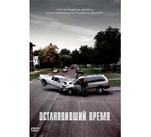 Остановивший время (2008)