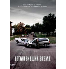 Остановивший время (2008)