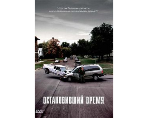 Остановивший время  (фильм 2008) смотреть онлайн