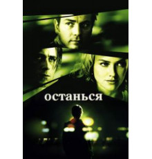 Останься (2005)