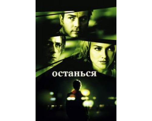 Останься  (фильм 2005) смотреть онлайн