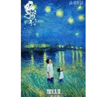 Останься со мной (2024)