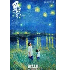 Останься со мной (2024)