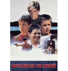 Останься со мной (1986)
