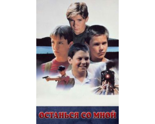 Останься со мной  (фильм 1986) смотреть онлайн