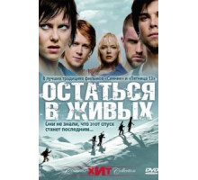 Остаться в живых (2006)