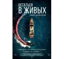 Остаться в живых (2022)