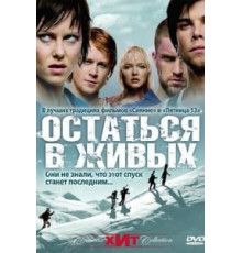 Остаться в живых (2006)