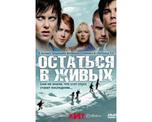 Остаться в живых  (фильм 2006) смотреть онлайн