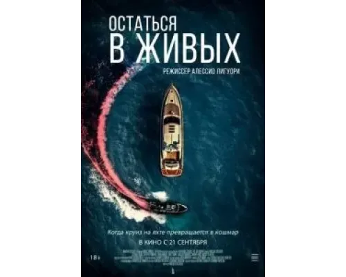 Остаться в живых  (фильм 2022) смотреть онлайн