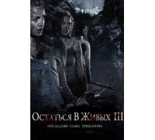 Остаться в живых 3 (2010)