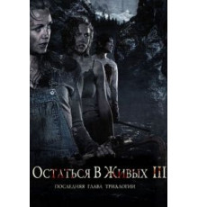 Остаться в живых 3 (2010)