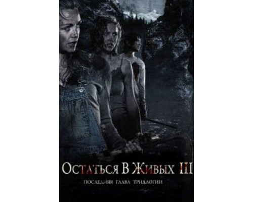 Остаться в живых 3  (фильм 2010) смотреть онлайн